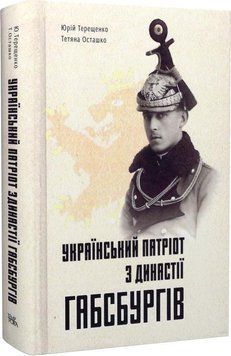 Книга Український патріот з династії Габсбургів. Автор - Тетяна Осташко, Юрій Терещенко (Темпора) 00000001428 фото