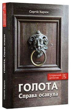 Книга Голота. Книга 1. Справа осавула. Серія Історичний детектив. Автор - Сергій Карюк (Зелений Пес) 00000013446 фото