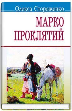 Книга Марко Проклятий. Скарби. Автор - Олекса Стороженко (Знання) (м'яка) 00000012734 фото