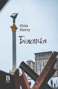 Книга Біженка. Автор - Юлія Матту (Відкриття) 00000012879 фото