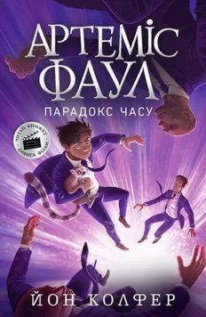 Книга Артеміс Фаул. Парадокс часу. Книга 6. Автор - Колфер Йон (Ранок) 00000023060 фото