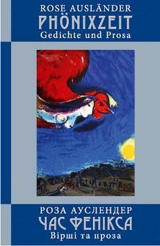 Книга Час фенікса. Вірші та проза. Серія Меридіан серця. Автор - Роза Ауслендер (Книги-ХХІ) 00000013709 фото