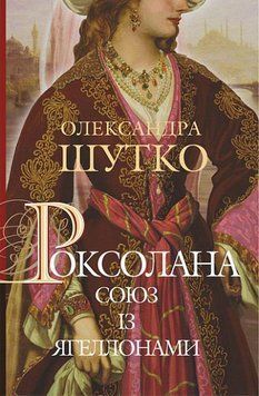 Книга Роксолана. Союз із Ягеллонами. Книга 1. Автор - Олександра Шутко (Богдан) 00000010226 фото