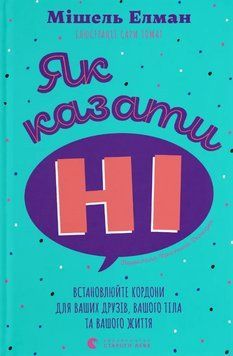 Книга Як казати &laquo;Ні&raquo;. Автор - Мішель Елман (ВСЛ) 00000031438 фото