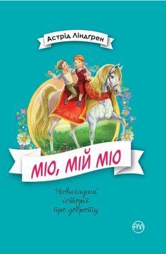 Книга Міо, мій Міо. Серія Невигадані історії про доброту. Автор - Астрід Ліндгрен (Рідна мова) 00000025055 фото