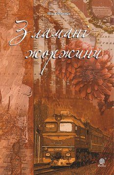 Книга Зламані жоржини. Автор - Ніна Фіалко (Богдан) 00000011760 фото