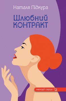 Книга Шлюбний контракт. Серія Мелодії серця. Автор - Наталя Підкура (Зелений Пес) 00000015097 фото