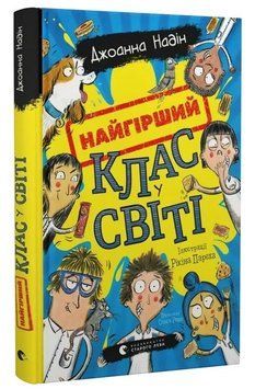 Книга Найгірший клас у світі. Книга 1. Автор - Джоанна Надін (ВСЛ) 00000032403 фото