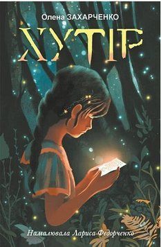Книга Хутір. Автор - Олена Захарченко, Лариса Федорченко (Богдан) 00000032717 фото