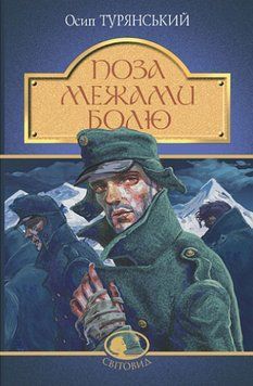 Книга Поза межами болю. Світовид. Автор - Осип Турянський (Богдан) 00000013906 фото