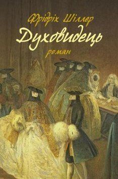 Книга Духовидець. Із записок графа фон О**. Автор - Фрідріх Шіллер (Астролябія) 00000010148 фото