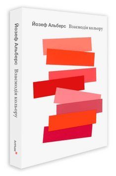 Книга Взаємодія кольору. Автор - Йозеф Альберс (ArtHuss) 00000027500 фото