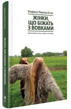 Книга Жінки, що біжать з вовками. Автор - Клариса Пінкола Естес (Yakaboo) 00000019570 фото
