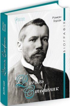 Книга Василь Стефаник. Біографія. Автор - Горак Роман (Апріорі) 00000013153 фото