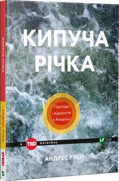 Книга Кипуча річка. Пригоди і відкриття в Амазонії. Автор - Андрес Русо (Vivat) 00000019146 фото