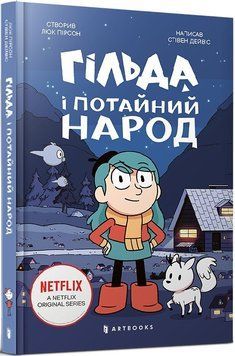 Книга Гільда і потайний народ. Том 1. Автор - Стівен Дейвіс (Artbooks) 00000017974 фото