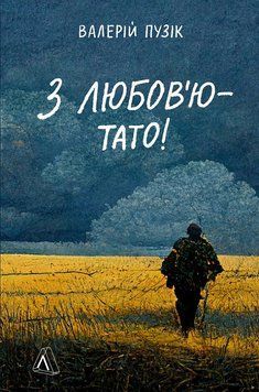 Книга З любов'ю &mdash; тато! Автор - Валерій Пузік (Лабораторія) 00000011595 фото