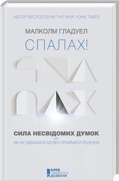 Книга Спалах! Сила несвідомих думок. Автор - Малколм Гладуелл (КСД) 00000019079 фото