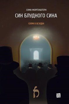 Книга Іскри в безодні. Книга 1. Син блудного сина. Автор - Сома Морґенштерн (Книги-XXI) 00000014412 фото