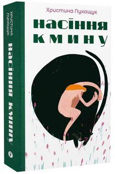 Книга Насіння кмину. Автор - Христина Лукащук (Yakaboo) 00000033221 фото