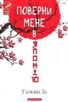 Книга Повернu мене в Японію. Автор - Галина Ів (Брайт Букс) 00000009086 фото