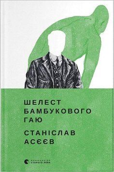 Книга Шелест бамбукового гаю. Автор - Станіслав Асєєв (ВСЛ) 00000011314 фото