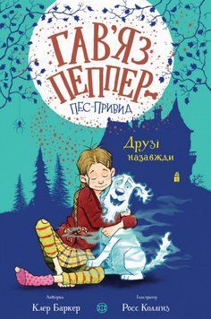 Книга Гав'яз Пеппер - пес-привид. Друзі назавжди. Книга 1. Автор - Клер Баркер (Жорж) 00000024206 фото