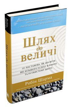 Книга Шлях до величі. Автор - Робін Шарма (КМ-Букс) 00000018955 фото