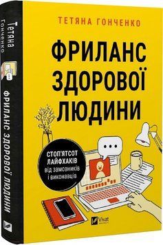 Книга Фриланс здорової людини. Автор - Тетяна Гонченко (Vivat) 00000001046 фото