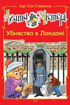 Книга Агата Містері. Спецвипуск 7. Убивство в Лондоні. Автор - Сер Стів Стівенсон (Рідна мова) 00000024395 фото