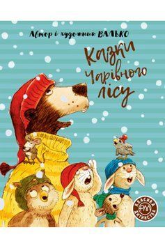 Книга Казки чарівного лісу. Автор - Валько (Рідна мова) (тв.) (2022) 00000016396 фото