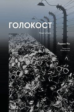 Книга Голокост. Нова історія. Автор - Лоренс Ріс (Лабораторія) (тв.) 00000020890 фото