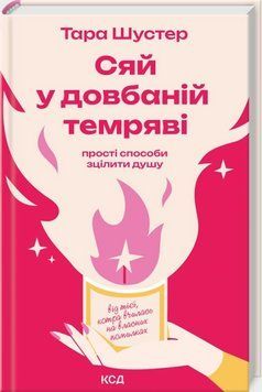 Книга Сяй у довбаній темряві: прості способи зцілити душу. Автор - Тара Шустер (КСД) 00000033666 фото