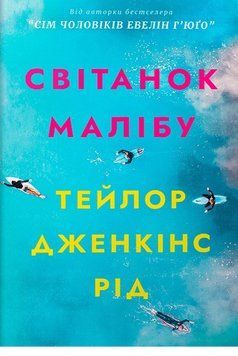 Книга Світанок Малібу. Автор - Тейлор Дженкінс Рід (Artbooks) (покет) 00000034014 фото