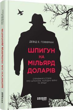 Книга Шпигун на мільярд доларів. Автор - Девід Е. Гоффман (Фабула) 00000001570 фото