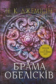 Книга Розламана земля. Книга 2. Брама обелісків. Автор - Нора Кіта Джемісін (Богдан) 00000014042 фото