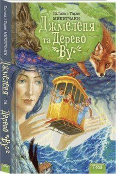 Книга Джмеленя та Дерево Ву. Книга 4. Автор - Галина і Тарас Микитчаки (Теза) 00000024643 фото