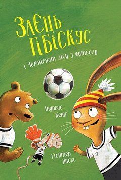Книга Заєць Гібіскус і Чемпіонат лісу з футболу. Автор - Андреас Кеніґ (Жорж) 00000032181 фото