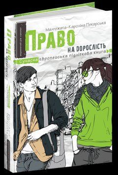 Книга Право на дорослість. Автор - Малґожата-Кароліна Пекарська (Школа) 00000006048 фото