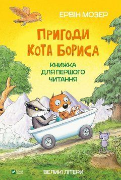 Книга Пригоди кота Бориса. Автор - Мозер Ервін (Vivat) 00000016494 фото