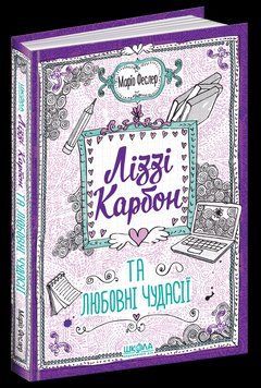 Книга Ліззі Карбон та любовні чудасії. Автор - Маріо Феслер (Школа) 00000006025 фото
