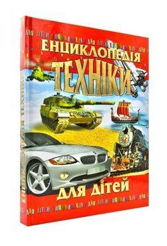 Книга Енциклопедія техніки для дітей. Автор - Василь Товстий (Промінь) 00000015633 фото