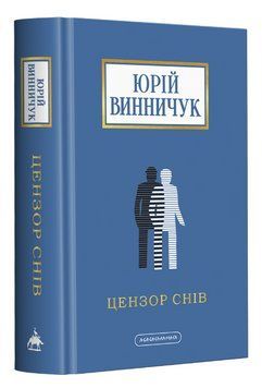 Книга Цензор снів. Доросла серія. Автор - Юрій Винничук (А-БА-БА-ГА-ЛА-МА-ГА) 00000014443 фото