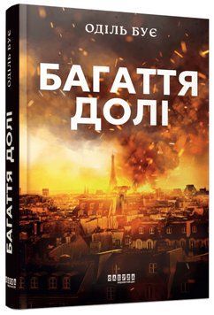 Книга Багаття долі. Автор - Оділь Бує (Фабула) 00000031768 фото