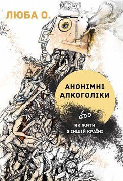 Книга Анонімні алкоголіки, або Як жити в іншій країні. Автор - Люба О. (Брайт Букс) 00000009891 фото