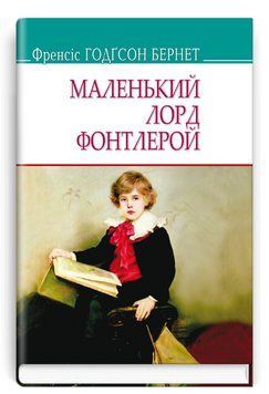 Книга Маленький лорд Фонтлерой. American Library. Автор - Френсіс Бернет (Знання) 00000017720 фото