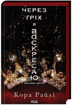 Книга Гріхи батьків. Через гріх я воскресаю. Частина 2. Автор - Кора Райлі (КСД) 00000030238 фото