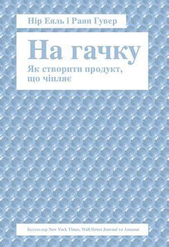 Книга На гачку. Як створити продукт, що чіпляє. Автори - Нір Еяль, Раян Гувер (Наш формат) 00000000459 фото