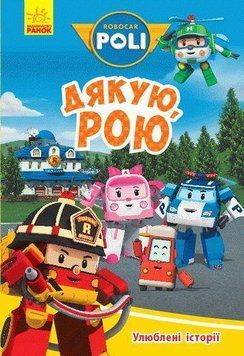 Книга Robocar Poli. Улюблені історії. Дякую, Рою (Ранок) 00000007444 фото