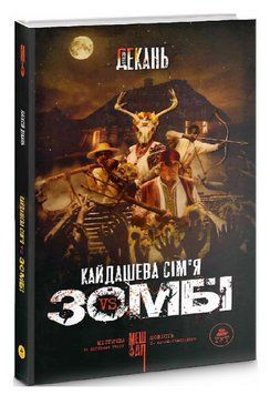 Книга Кайдашева сім'я проти зомбі. Автор - Олексій Декань (ТУТ) (чорна) 00000013220 фото